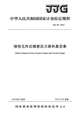 JJG 49-2013彈性元件式精密壓力表和真空表檢定規(guī)程