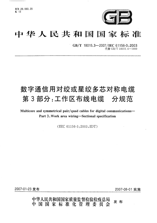 GB/T 18015.3-2007數(shù)字通信用對(duì)絞或星絞多芯對(duì)稱電纜 第3部分:工作區(qū)布線電纜 分規(guī)范