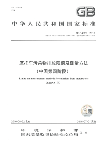 GB 14622-2016摩托車污染物排放限值及測(cè)量方法(中國第四階段)