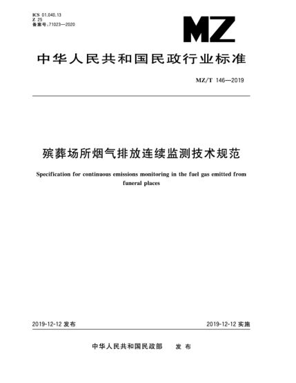 MZ/T 146-2019殯葬場所煙氣排放連續(xù)監(jiān)測技術(shù)規(guī)范