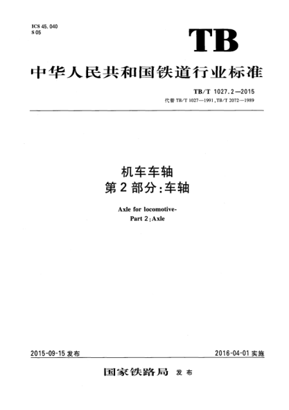 TB/T 1027.2-2015機車車軸  第2部分:車軸