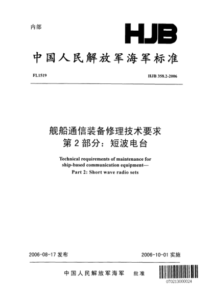 HJB 358.2-2006艦船通信裝備修理技術(shù)要求.第2部分:短波電臺
