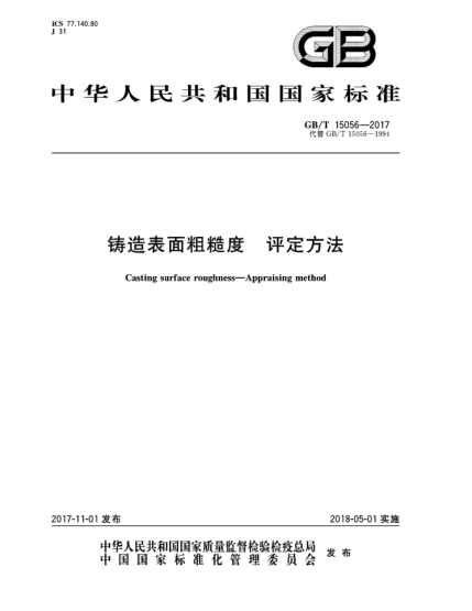 GB/T 15056-2017鑄造表面粗糙度  評(píng)定方法