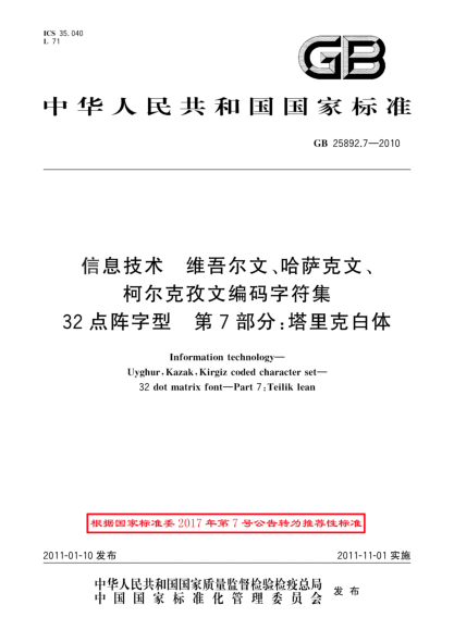 GB/T 25892.7-2010信息技術(shù) 維吾爾文、哈薩克文、柯爾克孜文編碼字符集 32點(diǎn)陣字型 第7部分：塔里克白體
