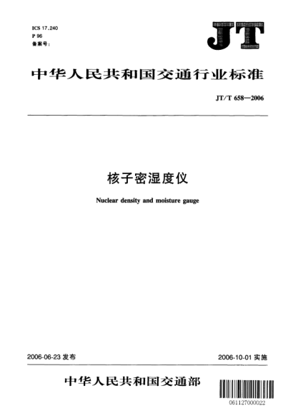 JT/T 658-2006核子密濕度儀Nuclear density and moisture gauge