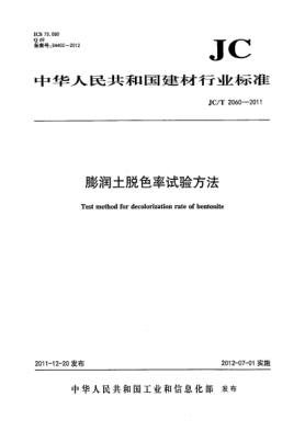 JC/T 2060-2011膨潤(rùn)土脫色率試驗(yàn)方法Test method for decolorization rate of bentonite