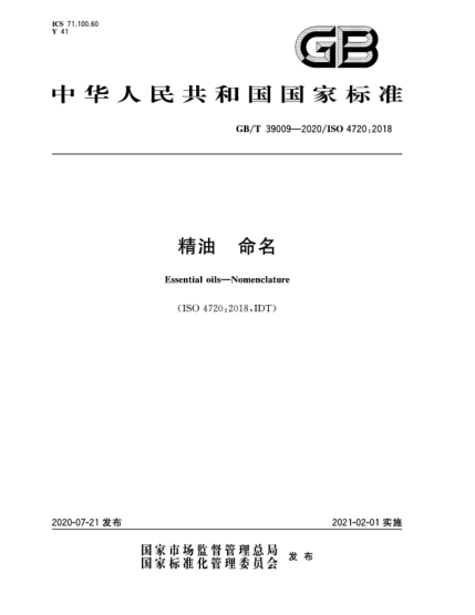 GB/T 39009-2020精油  命名