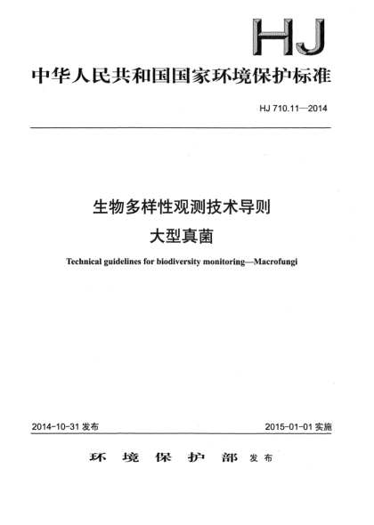 HJ 710.11-2014生物多樣性觀測技術導則 大型真菌