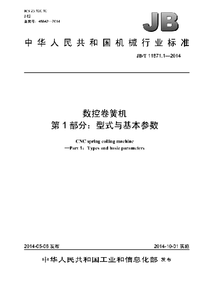 JB/T 11871.1-2014數(shù)控卷簧機(jī)  第1部分:型式與基本參數(shù)