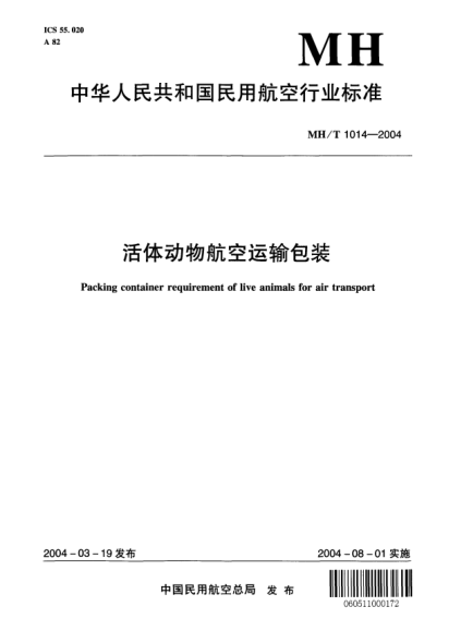 MH/T 1014-2004活體動(dòng)物航空運(yùn)輸包裝