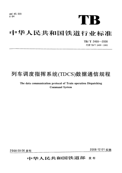 TB/T 2499-2008列車調(diào)度指揮系統(tǒng)(TDCS)數(shù)據(jù)通信規(guī)程