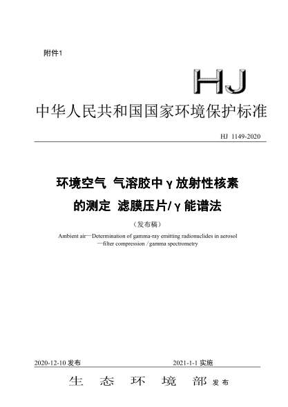 HJ 1149-2020環(huán)境空氣 氣溶膠中γ放射性核素的測定 濾膜壓片/γ能譜法