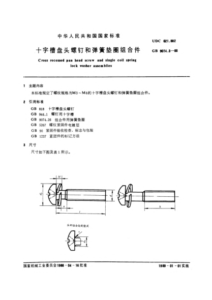 GB/T 9074.3-1988十字槽盤頭螺釘和彈簧墊圈組合件Cross recessed pan head screw and single coil spring lock washer assemblies