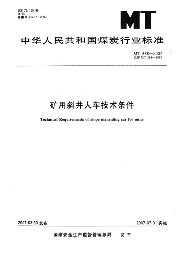MT 388-2007礦用斜井人車技術(shù)條件