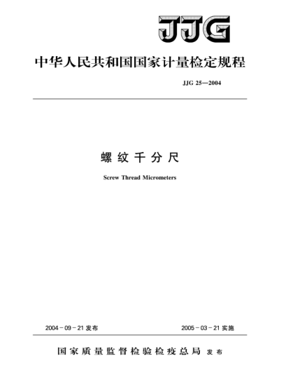 JJG 25-2004螺紋千分尺Verification Regulation of Screw Thread Micrometers