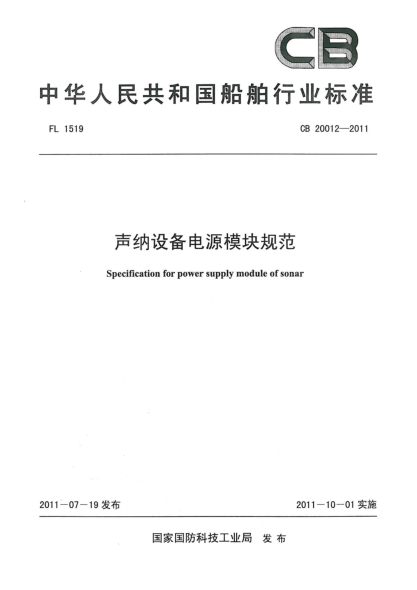 CB 20012-2011聲納設(shè)備電源模塊規(guī)范