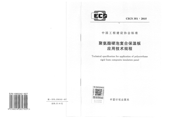 CECS 351-2015聚氨酯硬泡復(fù)合保溫板應(yīng)用技術(shù)規(guī)程