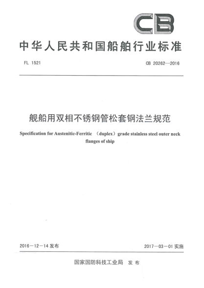 CB 20262-2016艦船用雙相不銹鋼管松套鋼法蘭規(guī)范