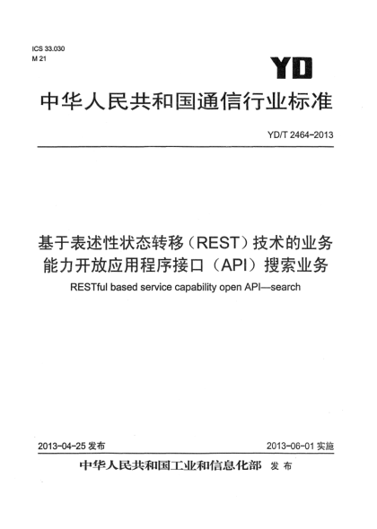 YD/T 2464-2013基于表述性狀態(tài)轉(zhuǎn)移（REST）技術(shù)的業(yè)務(wù)能力開(kāi)放應(yīng)用程序接口（API） 搜索業(yè)務(wù)