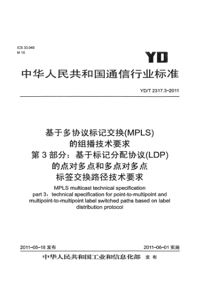 YD/T 2317.3-2011基于多協(xié)議標(biāo)記交換(MPLS)的組播技術(shù)要求  第3部分：基于標(biāo)記分配協(xié)議（LDP）的點(diǎn)對(duì)多點(diǎn)和多點(diǎn)對(duì)多點(diǎn)標(biāo)簽交換路徑技術(shù)要求
