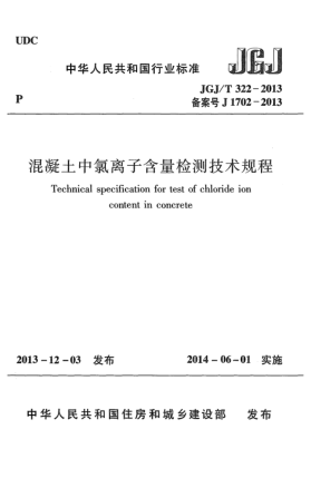 JGJ/T 322-2013混凝土中氯離子含量檢測技術(shù)規(guī)程