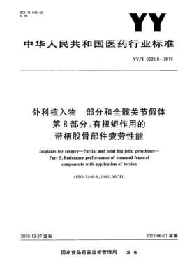 YY/T 0809.8-2010外科植入物 部分和全髖關(guān)節(jié)假體 第8部分：有扭矩作用的帶柄股骨部件疲勞性能