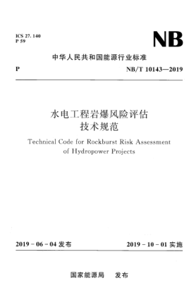 NB/T 10143-2019水電工程巖爆風險評估技術規(guī)范