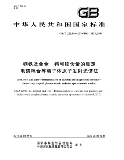 GB/T 223.88-2019鋼鐵及合金  鈣和鎂含量的測(cè)定  電感耦合等離子體原子發(fā)射光譜法