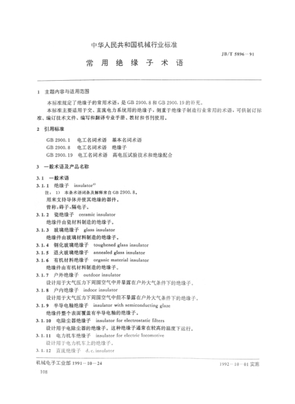 JB/T 5896-1991常用絕緣子術語