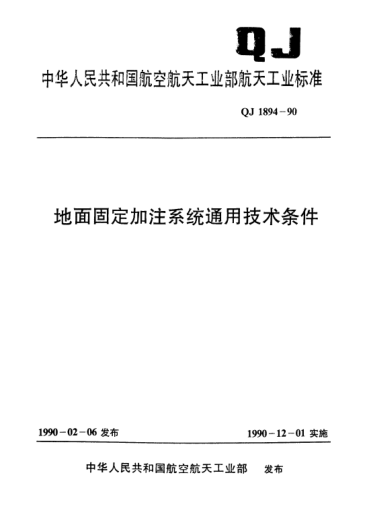 QJ 1894-1990地面固定加注系統(tǒng)通用技術(shù)條件