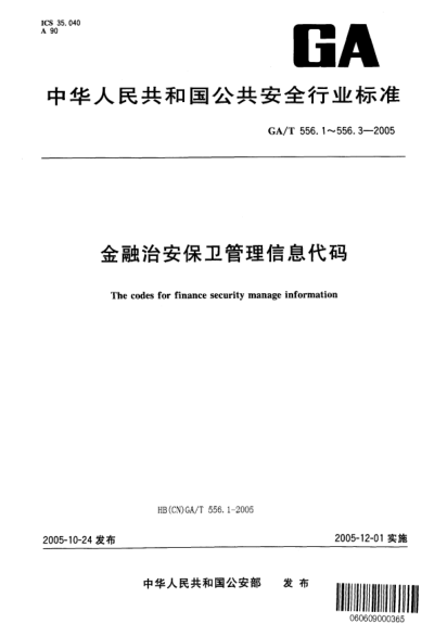 GA/T 556.3-2005金融治安保衛(wèi)管理信息代碼.第3部分:金庫分類代碼