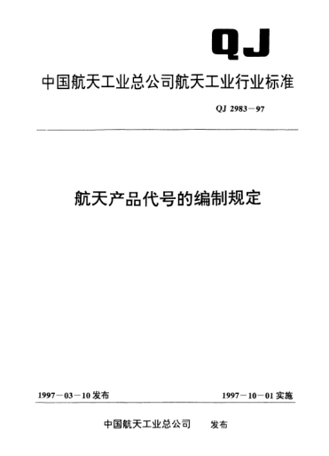 QJ 2983-1997航天產(chǎn)品代號(hào)的編制規(guī)定