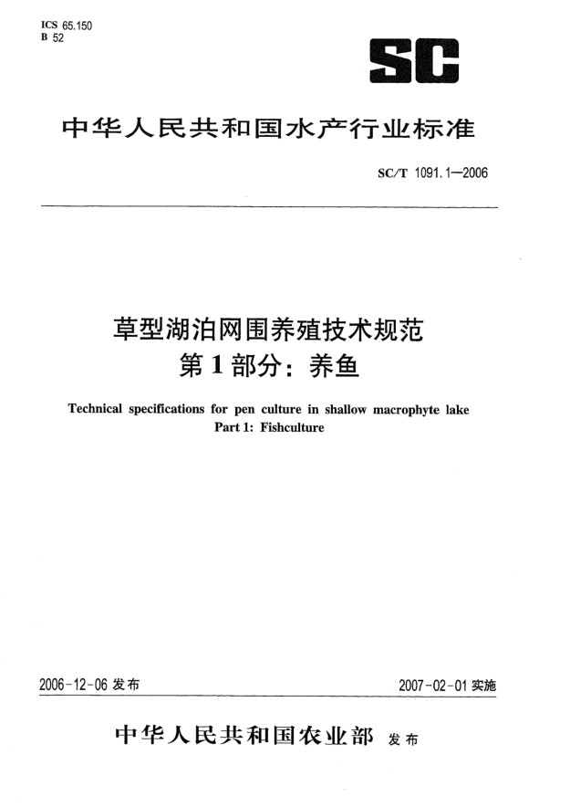SC/T 1091.1-2006草型湖泊網(wǎng)圍養(yǎng)殖技術(shù)規(guī)范.第1部分:養(yǎng)魚(yú)