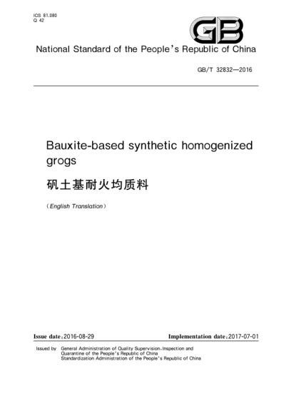 GB/T 32832-2016礬土基耐火均質(zhì)料