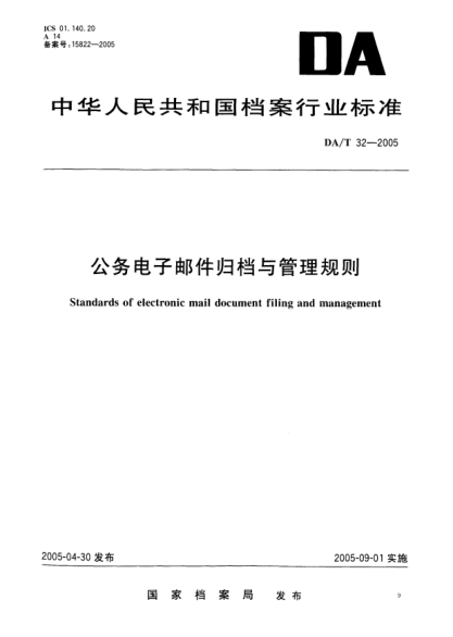 DA/T 32-2005公務(wù)電子郵件歸檔與管理規(guī)則Standards of electronic mail document filing and management