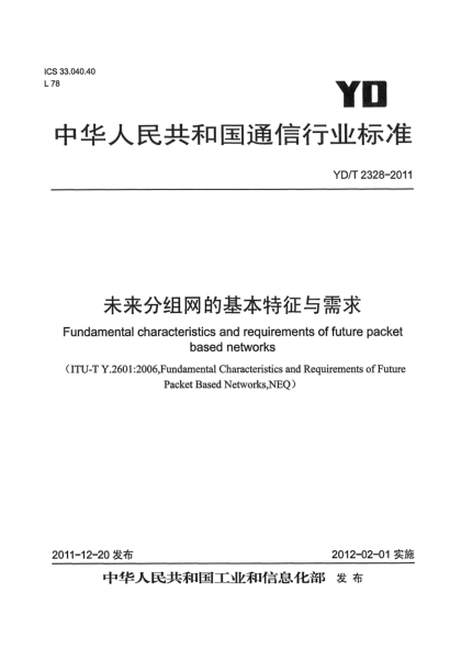 YD/T 2328-2011未來分組網(wǎng)的基本特征與技術需求