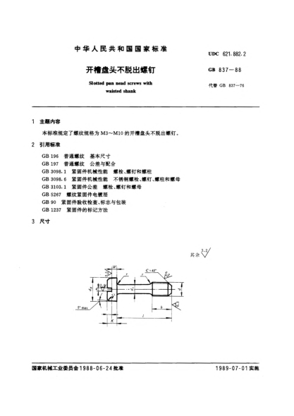 GB/T 837-1988開槽盤頭不脫出螺釘Slotted pan head screws with waisted shank