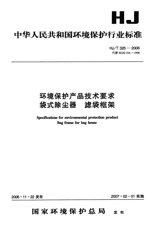 HJ/T 325-2006環(huán)境保護(hù)產(chǎn)品技術(shù)要求.袋式除塵器濾袋框架