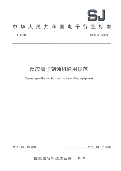 SJ 21131-2016反應(yīng)離子刻蝕機通用規(guī)范