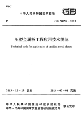 GB 50896-2013壓型金屬板工程應(yīng)用技術(shù)規(guī)范
