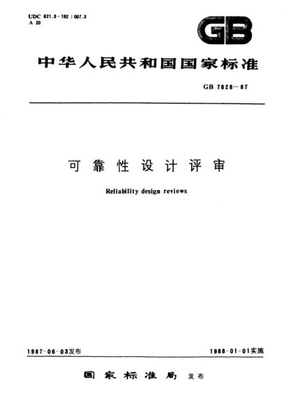 GB/T 7828-1987可靠性設(shè)計(jì)評審