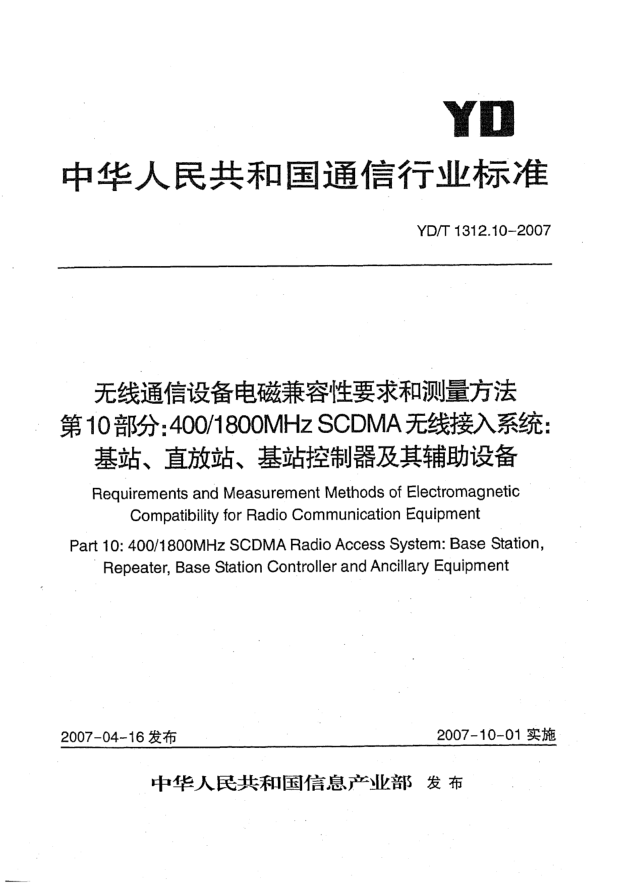 YD/T 1312.10-2007無線通信設(shè)備電磁兼容性要求和測量方法 第10部分:400/1800MHz SCDMA無線接入系統(tǒng) 基站、直放站、基站控制器及其輔助設(shè)備