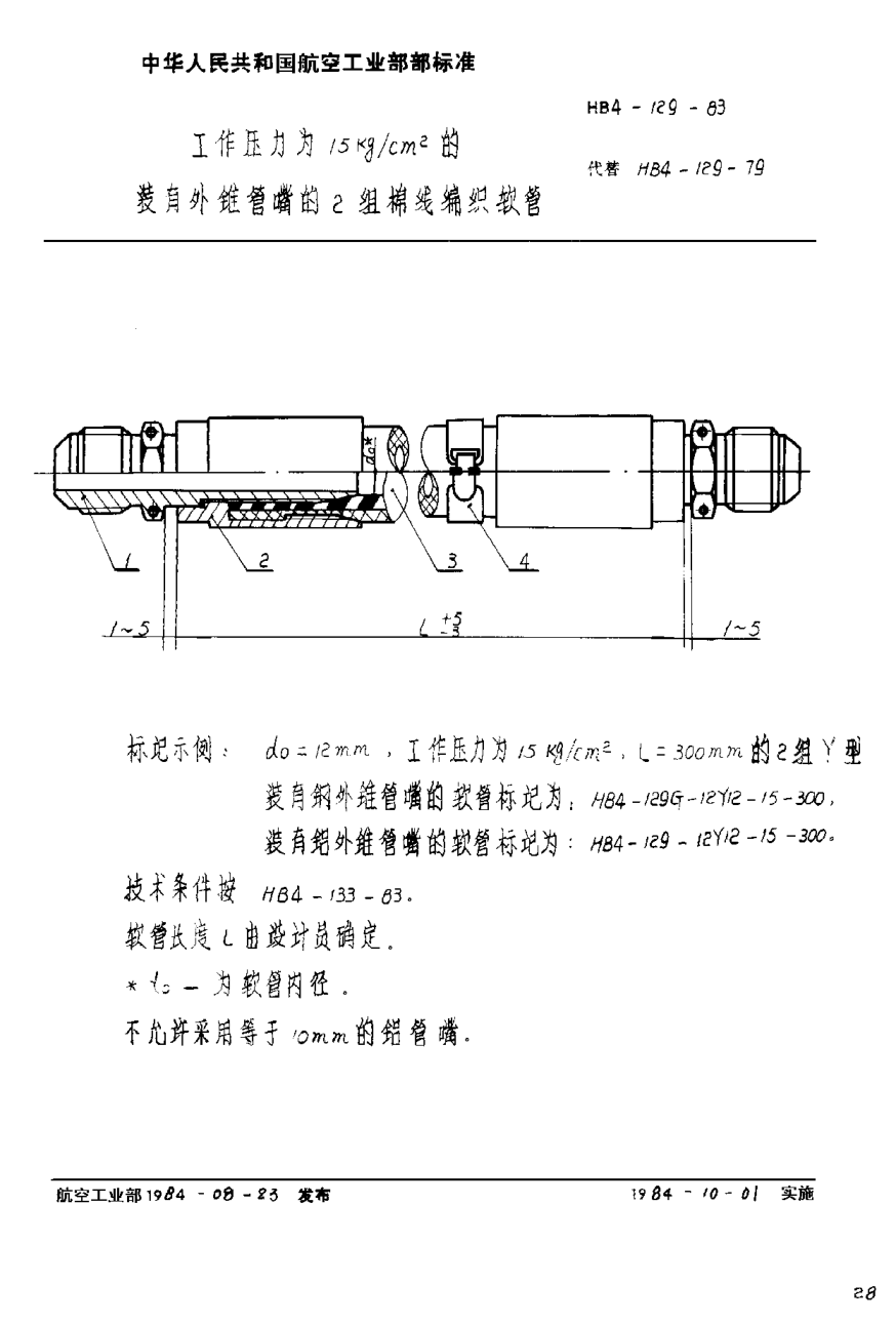 HB 4-129-1983工作壓力為１５ｋｇ／ｃｍ2的裝有外錐管嘴的２組棉線編織軟管