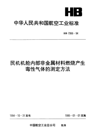 HB 7066-1994民機機艙內(nèi)部非金屬材料燃燒產(chǎn)生毒性氣體的測定方法