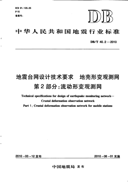 DB/T 40.2-2010地震臺(tái)網(wǎng)設(shè)計(jì)技術(shù)要求.地殼形變觀測(cè)網(wǎng).第2部分:流動(dòng)形變觀測(cè)網(wǎng)