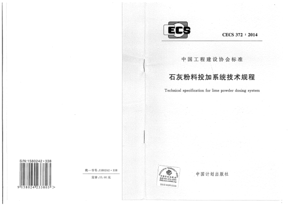 CECS 372-2014石灰粉料投加系統(tǒng)技術(shù)規(guī)程