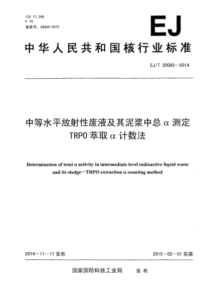 EJ/T 20093-2014中等水平放射性廢液及其泥漿中總α測定 TRPO萃取α計數(shù)法