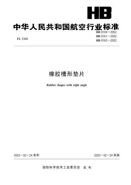 HB 8163-2002橡膠槽形墊片(8163)Rubber shapes with right angle