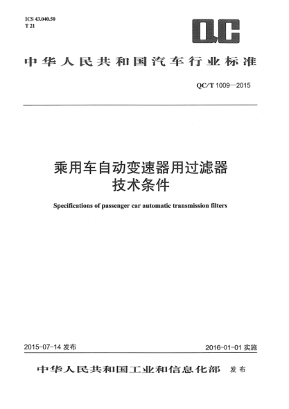 QC/T 1009-2015乘用車自動變速器用過濾器技術條件