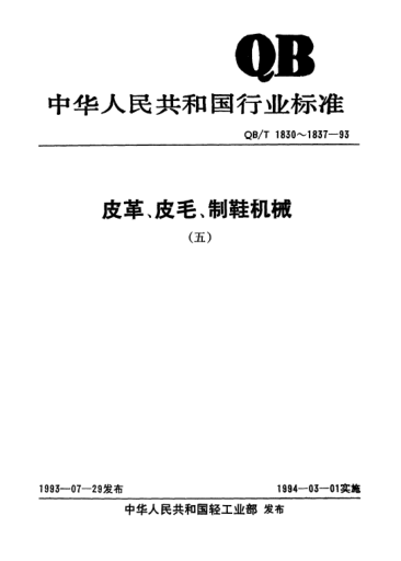 QB/T 1837-1993裁沿條機(jī)
